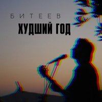 Постер песни Битеев - Худший год