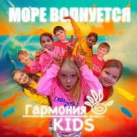 Постер песни Гармония KIDS - Море волнуется