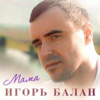 Постер песни Игорь Балан - Мама