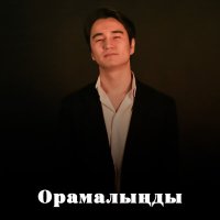 Постер песни Қасым Ермек - Орамалыңды