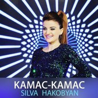 Постер песни Silva Hakobyan - Kamac-Kamac