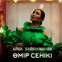 Постер песни Айша Байбосынова - Өмір сенікі