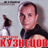 Постер песни Александр Кузнецов - Судьба копеечка