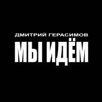 Постер песни Дмитрий Герасимов - Мы идём