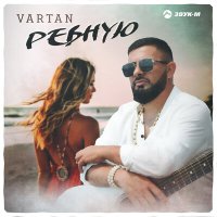Постер песни Vartan - Ревную
