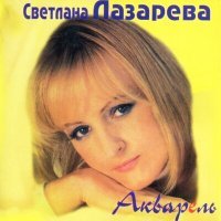 Постер песни Светлана Лазарева - Акварель