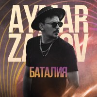 Постер песни Aymar Zairov - Баталия