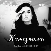 Постер песни Раксана Кочесокова - Къызэплъ