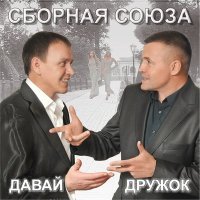Постер песни Сборная Союза - Лесоповал