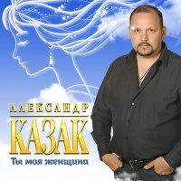 Постер песни Александр Казак - Любимая жена
