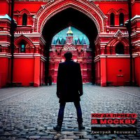 Постер песни Дмитрий Венчиков - Когда приеду в Москву