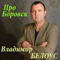 Постер песни Владимир Белоус - Анастасия