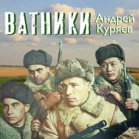 Постер песни Андрей Куряев - Ватники