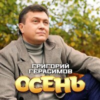 Постер песни Григорий Герасимов - Осень