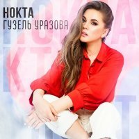 Постер песни Гузель Уразова - Нокта