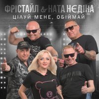 Постер песни Фристайл, Ната Нєдіна - Цілуй мене, обіймай