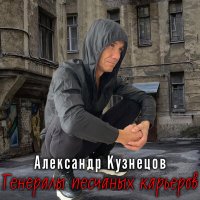 Постер песни Александр Кузнецов - Генералы песчаных карьеров