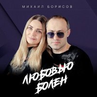 Постер песни Михаил Борисов - Любовью болен