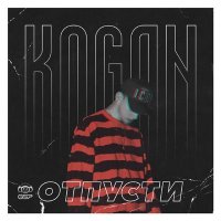 Постер песни KOGAN - Отпусти