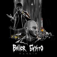 Постер песни BALLER, Брутто - Ракета