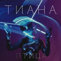 Постер песни ТИАНА - Птица