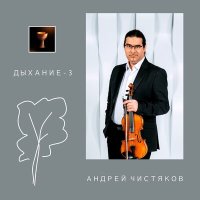 Постер песни Андрей Чистяков - Моцарт