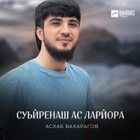 Постер песни Асхаб Вахарагов - Суьйренаш ас ларйора