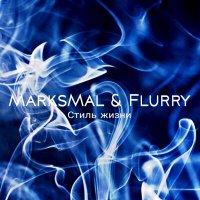 Постер песни MarksMal, Flurry - Стиль жизни