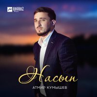Постер песни Атмир Кумышев - Насып