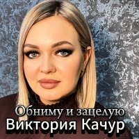 Постер песни Виктория Качур - Обниму и зацелую