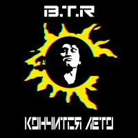 Постер песни B.T.R - Кончится лето