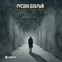 Постер песни Руслан Добрый - Прочь прошлое