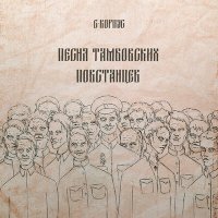 Постер песни С-КОРПУС - Песня тамбовских повстанцев