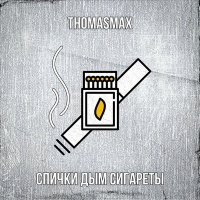 Постер песни THOMASMAX - СПИЧКИ ДЫМ СИГАРЕТЫ