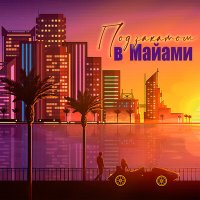 Постер песни Gambare - Под закатом в Майами
