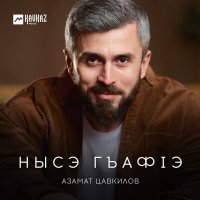 Постер песни Азамат Цавкилов - Нысэ гъафlэ