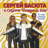 Постер песни Сергей Васюта, группа Сладкий сон - Ты… (DJ Version)