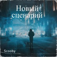 Постер песни Scooby - Новый сценарий