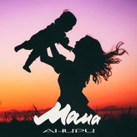 Постер песни Анири - Мама