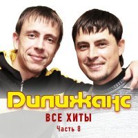 Постер песни Дилижанс - Серёжа