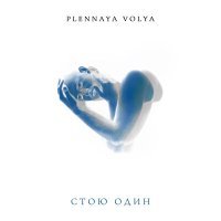Постер песни Plennaya Volya - Стою Один
