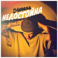 Постер песни Мичелз - Недостойна