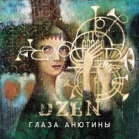 Постер песни DZEN - Выдох