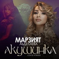 Постер песни Марзият Абдулаева - Акушинка 2022