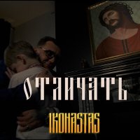 Постер песни IKONASTAS - Отличать