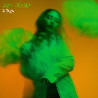Постер песни D.JAZA - Два облака