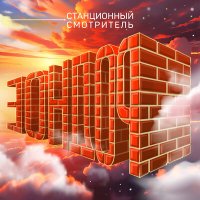 Постер песни Станционный смотритель - Фотографии