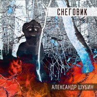 Постер песни Александр Шубин - Снеговик