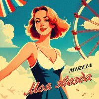 Постер песни Mireia - Моя звезда