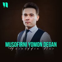 Постер песни Husniddin Nur - Musofirni yomon degan
